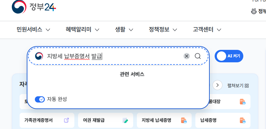 지방세 납부증명서 인터넷발급 방법(정부24)