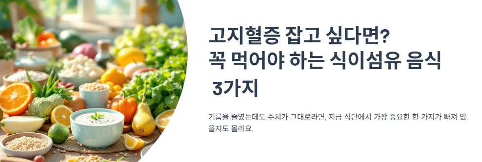 고지혈증 잡고 싶다면? 꼭 먹어야 하는 식이섬유 음식 3가지