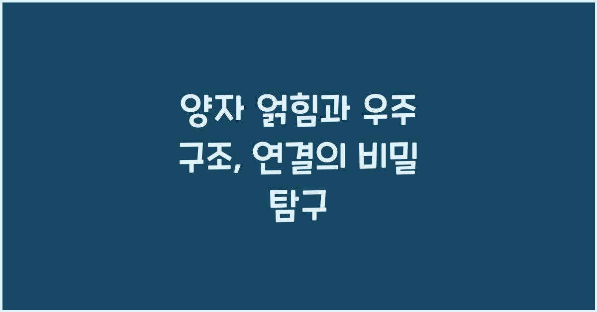 양자 얽힘과 우주 구조