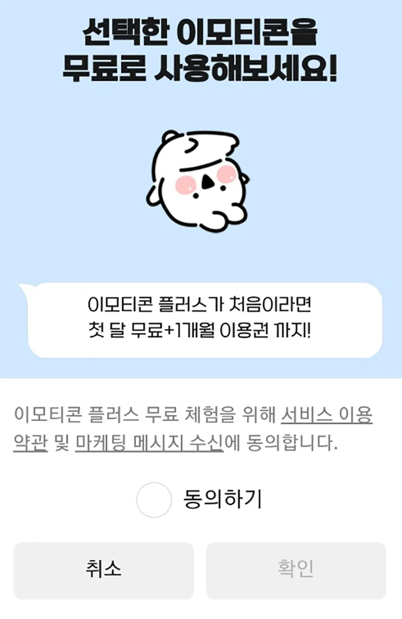 카톡-이모티콘-플러스-이용권