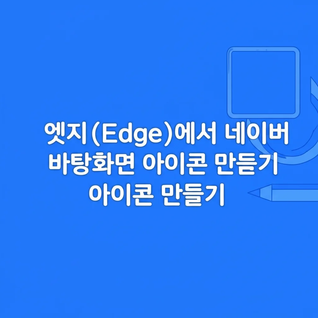 네이버바탕화면아이콘만들기_method-edge