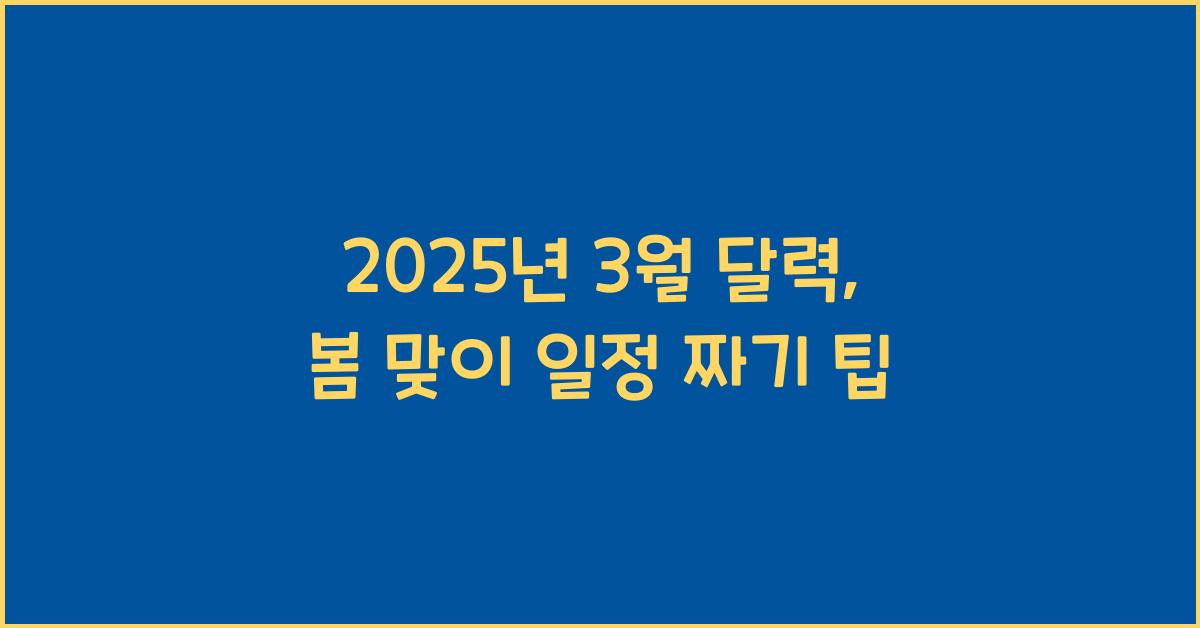 2025년 3월 달력