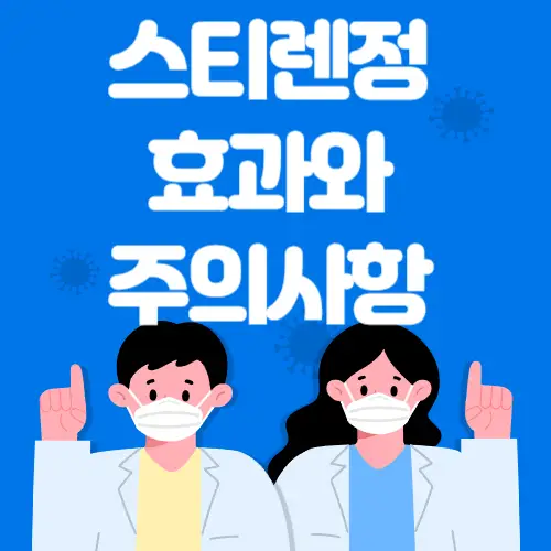 스티렌정-효과와주의사항-썸네일