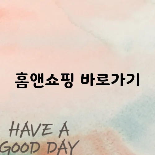 홈앤쇼핑 바로가기