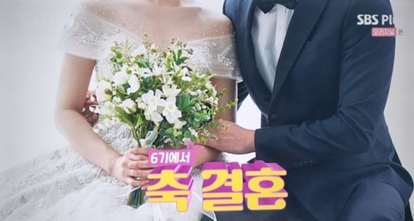 나는솔로-6기-결혼