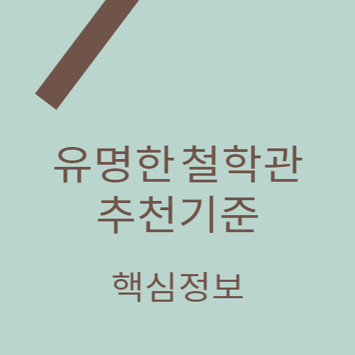 오늘의 포스팅 주제인 유명한 철학관 추천기준 대표 이미지 입니다