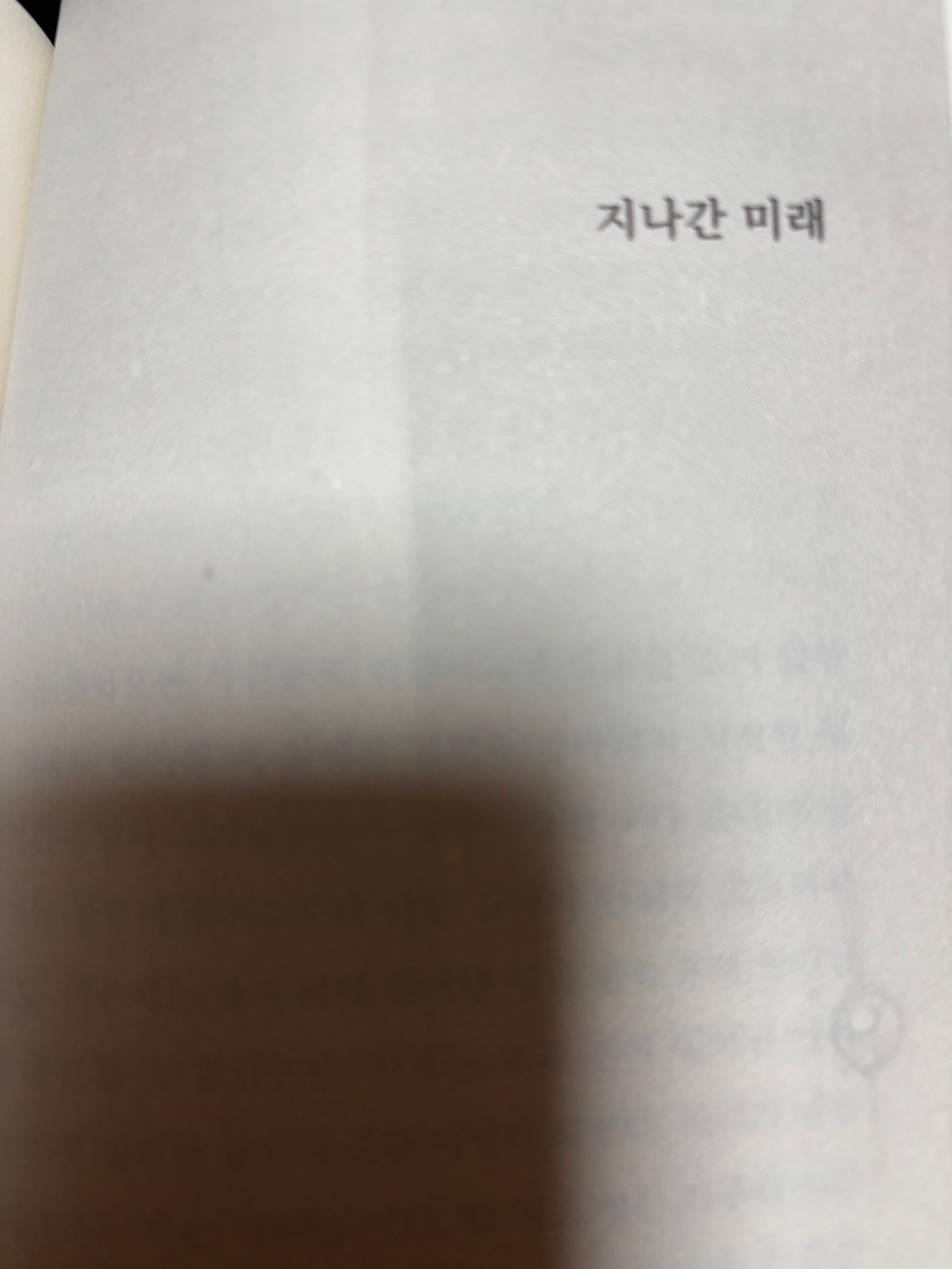 정소현 단편소설 「지나간 미래」의 첫 페이지. 제목 '지나간 미래'가 인쇄된 작품 시작 부분.