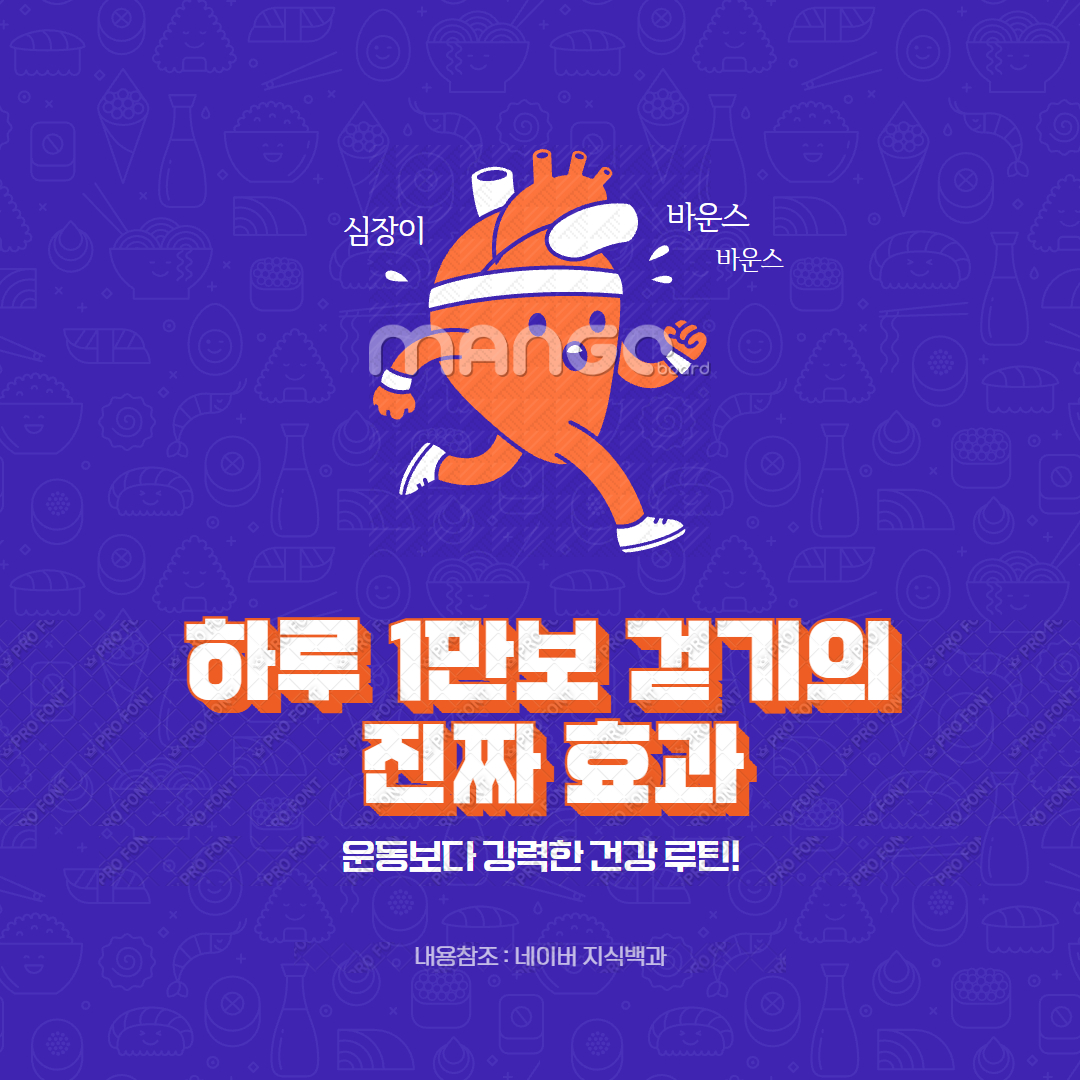 하루 1만보 걷기의 진짜 효과