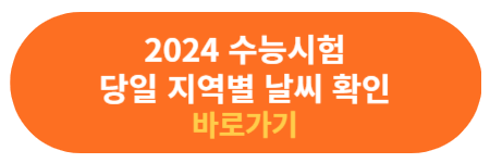 수능시험 당일 날씨 확인하기