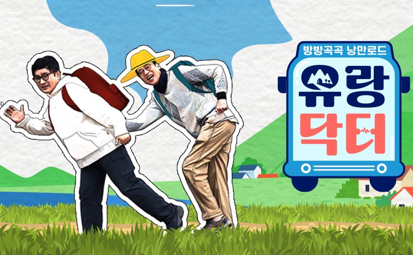 월요일 편성 건강 프로그램 방방곡곡 낭만로드 유랑닥터