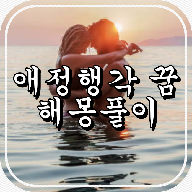 애정행각, 연애,유혹과 관련됨 꿈 해몽풀이