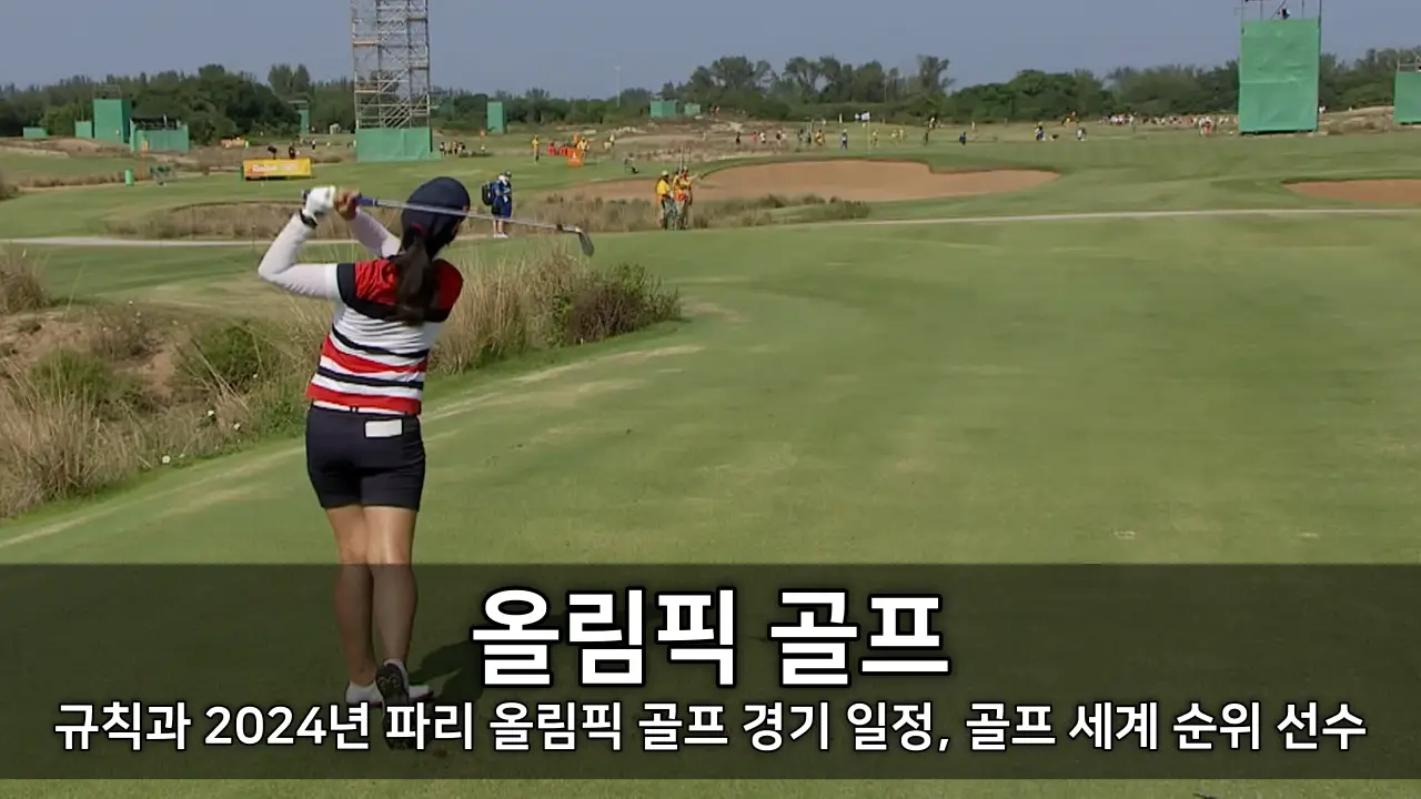 올림픽 골프 - 규칙과 2024년 파리 올림픽 골프 경기 일정, 골프 세계 순위 한국 선수