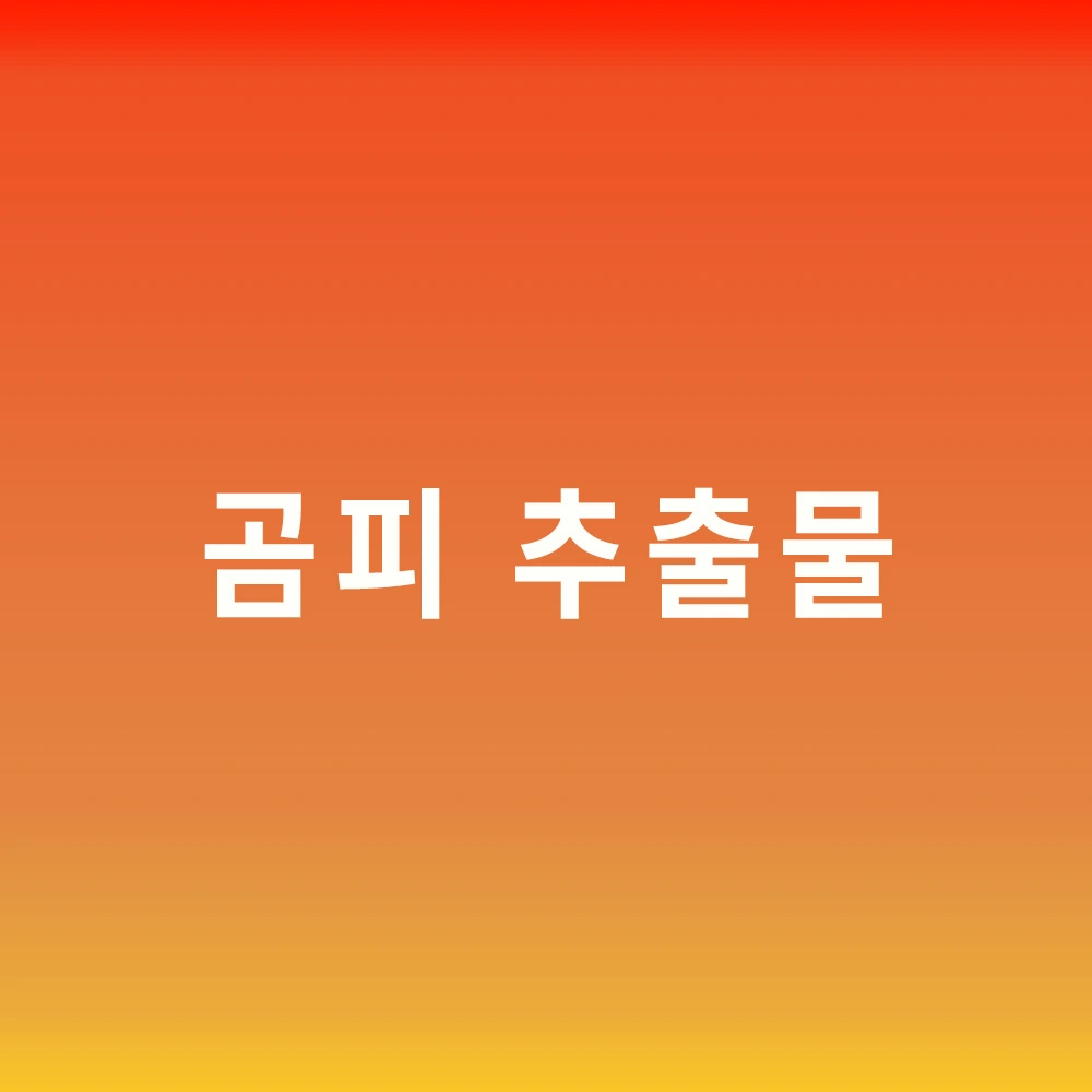 곰피-추출물