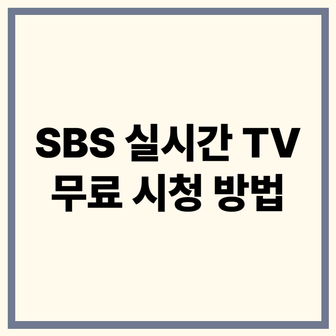 SBS 실시간 TV 보기 방법 총정리 – 무료 시청부터 앱 사용 팁까지!