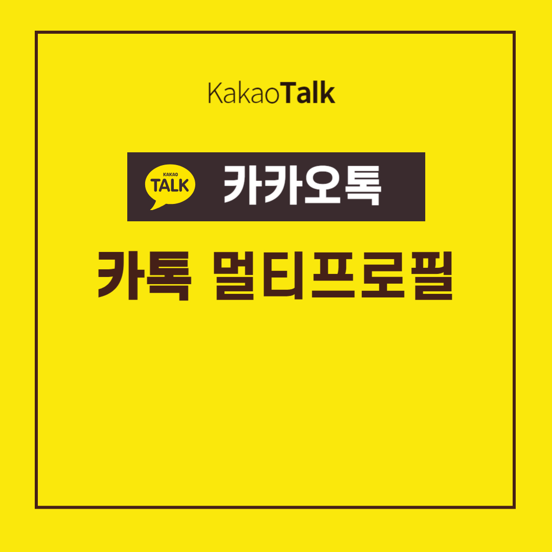 카카오톡 멀티프로필