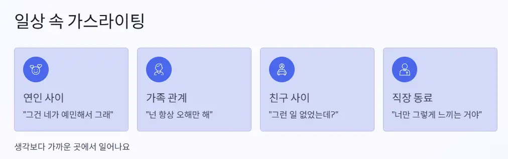 일상 속 가스라이팅