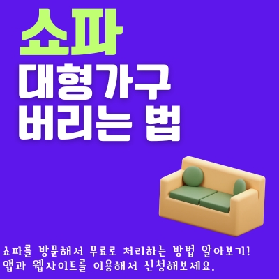 썸네일_대형가구_무료로_버리는_법