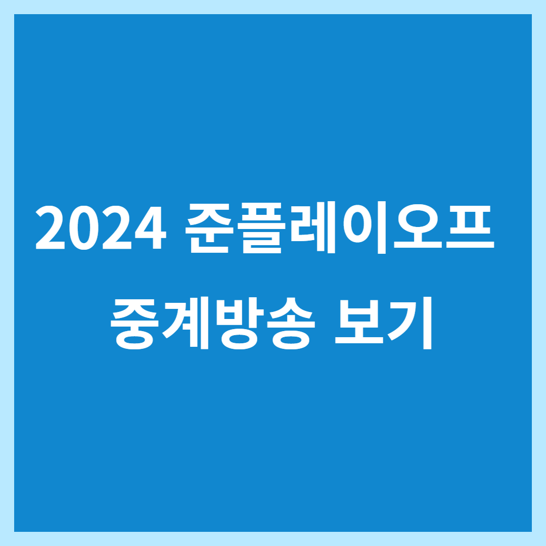 2024 준플레이오프 중계방송 보기