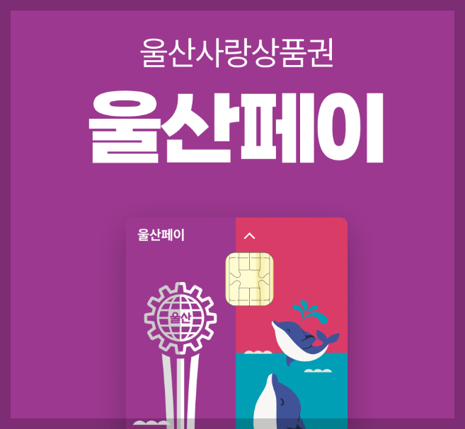 울산페이 가맹점 등록·확인·사용법(민생회복 소비쿠폰)