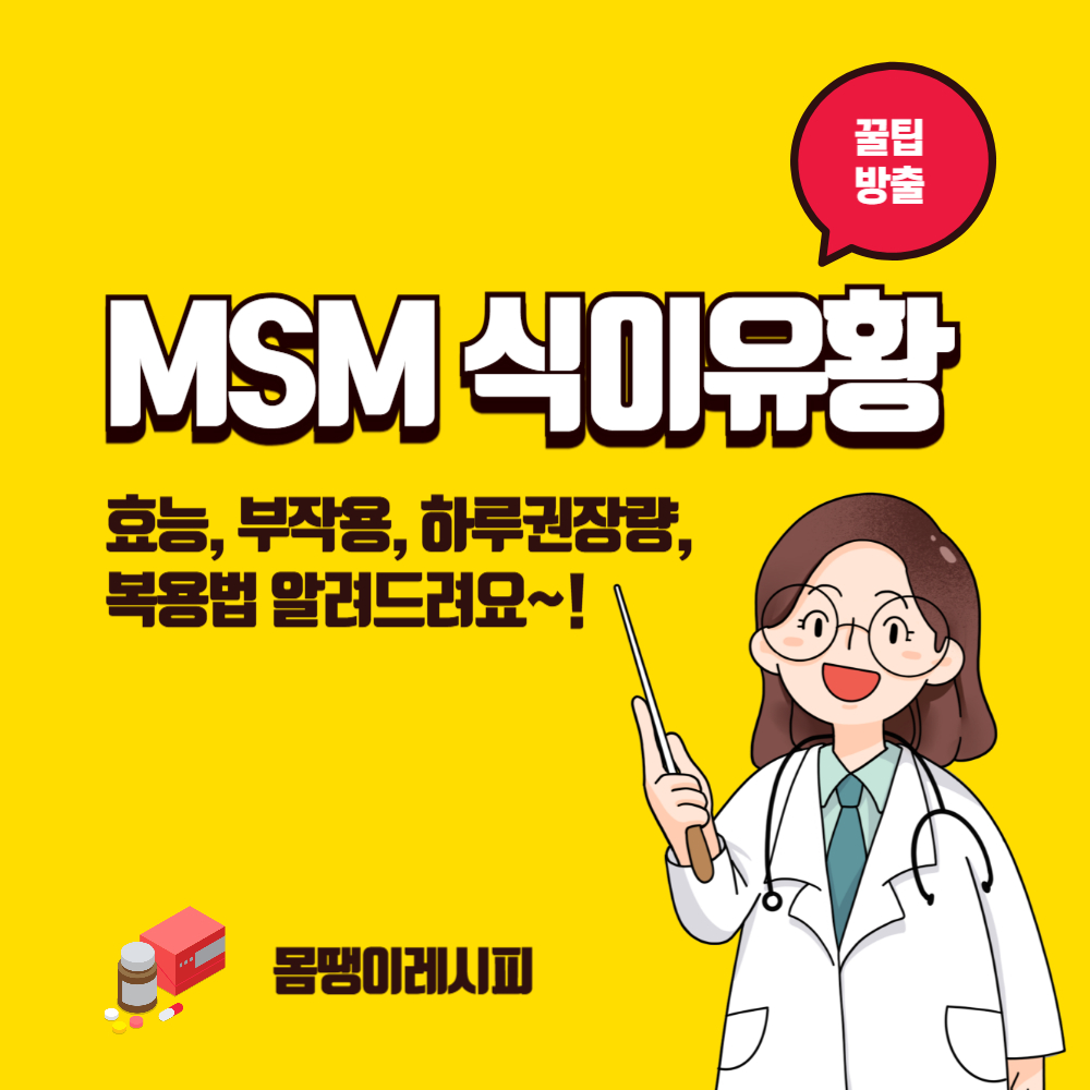 MSM 식이유황 부작용 있을까? 효능부터 하루 권장량 · 복용법 총정리!