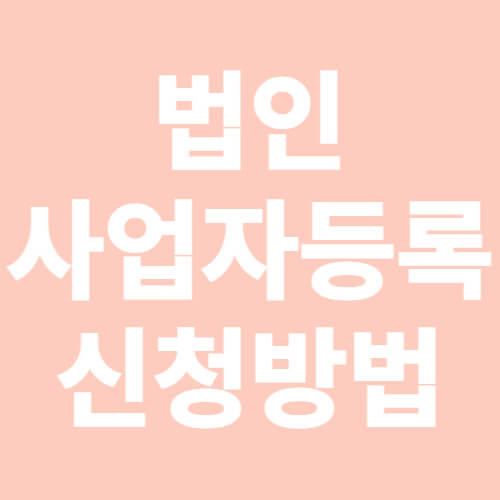 법인 사업자등록 신청방법-표