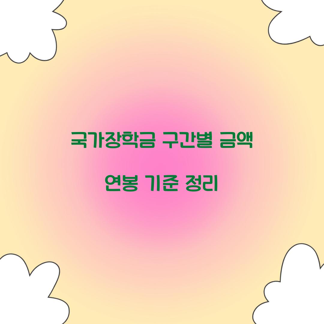 국가장학금 구간별 금액 연봉 기준 정리 