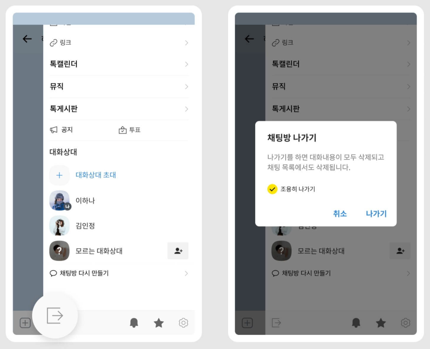 카카오톡 채팅방 조용히 나가기 화면