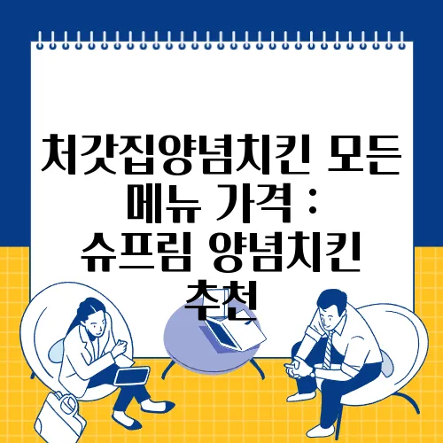 처갓집양념치킨 모든 메뉴 가격 : 슈프림 양념치킨 추천