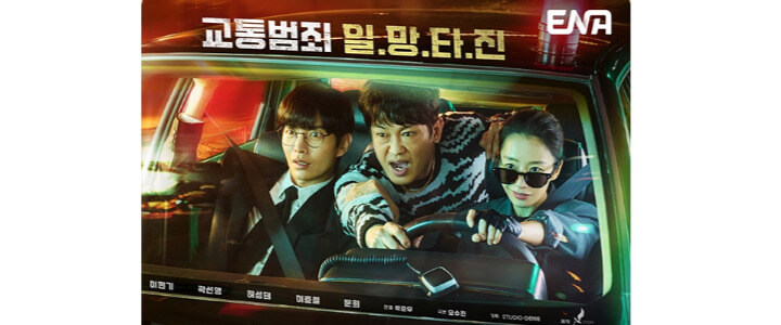 크래시-ENA-드라마