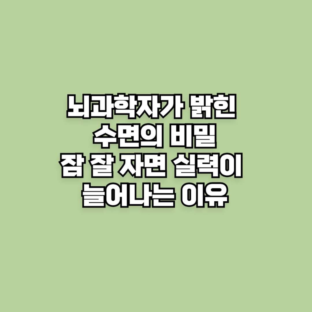 뇌과학자가 밝힌 수면의 비밀: 잠만 잘 자도 실력이 늘어나는 이유