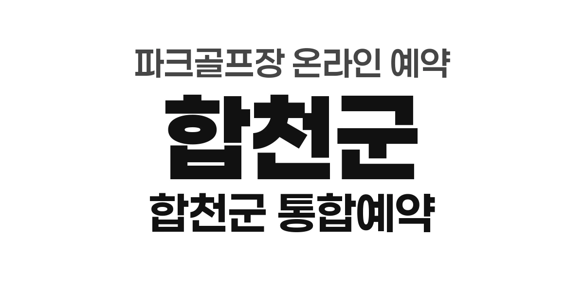 합천군 파크골프장 온라인 예약 방법 총정리 (2026년) &mdash; 합천군 통합예약시스템
