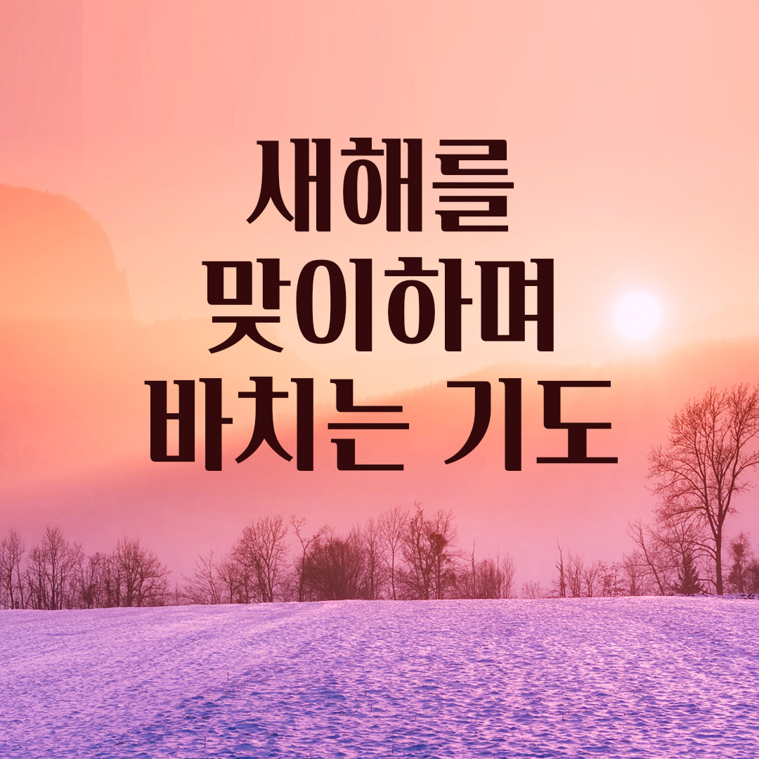 새해를 맞이하며 바치는 기도문