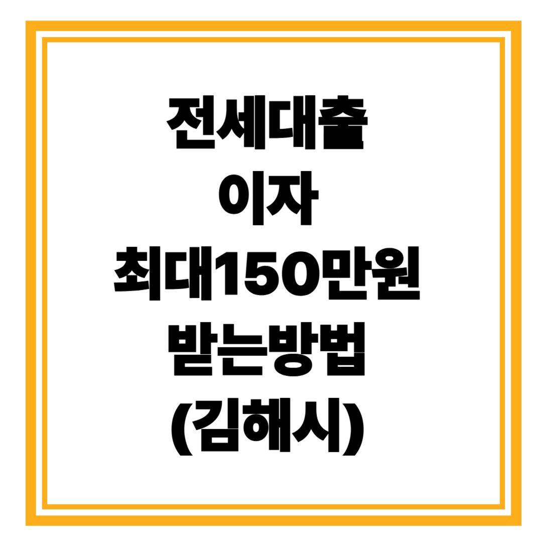 김해시 청년(45세까지)이라면 주목, 전세대출 이자 최대 150만 원 지원받는 방법
