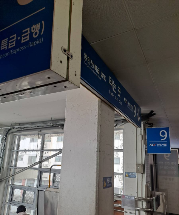 9번 광명셔틀 탑승구