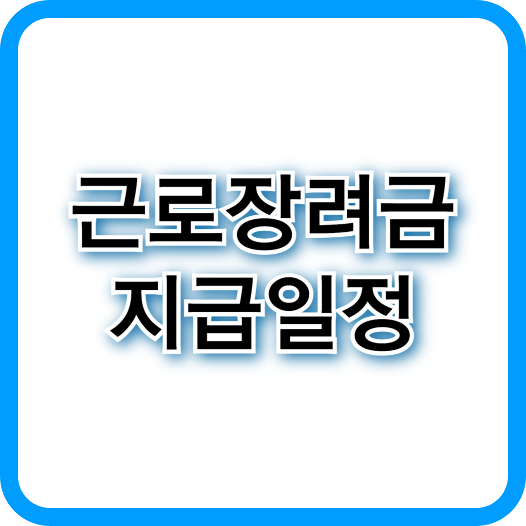 2025년 근로장려금 지급 일정과 방식 총정리 📢