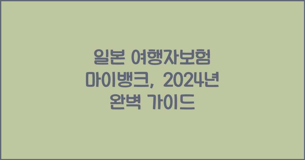일본 여행자보험 마이뱅크