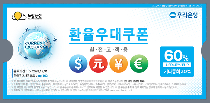노랑풍선 우리은행 환율우대쿠폰 60% ~23년 12월 31일까지