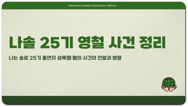 25기 영철 사건