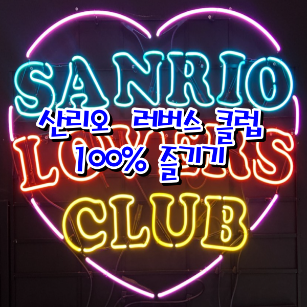 산리오 러버스 클럽