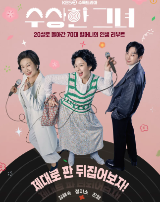 수상한 그녀 드라마