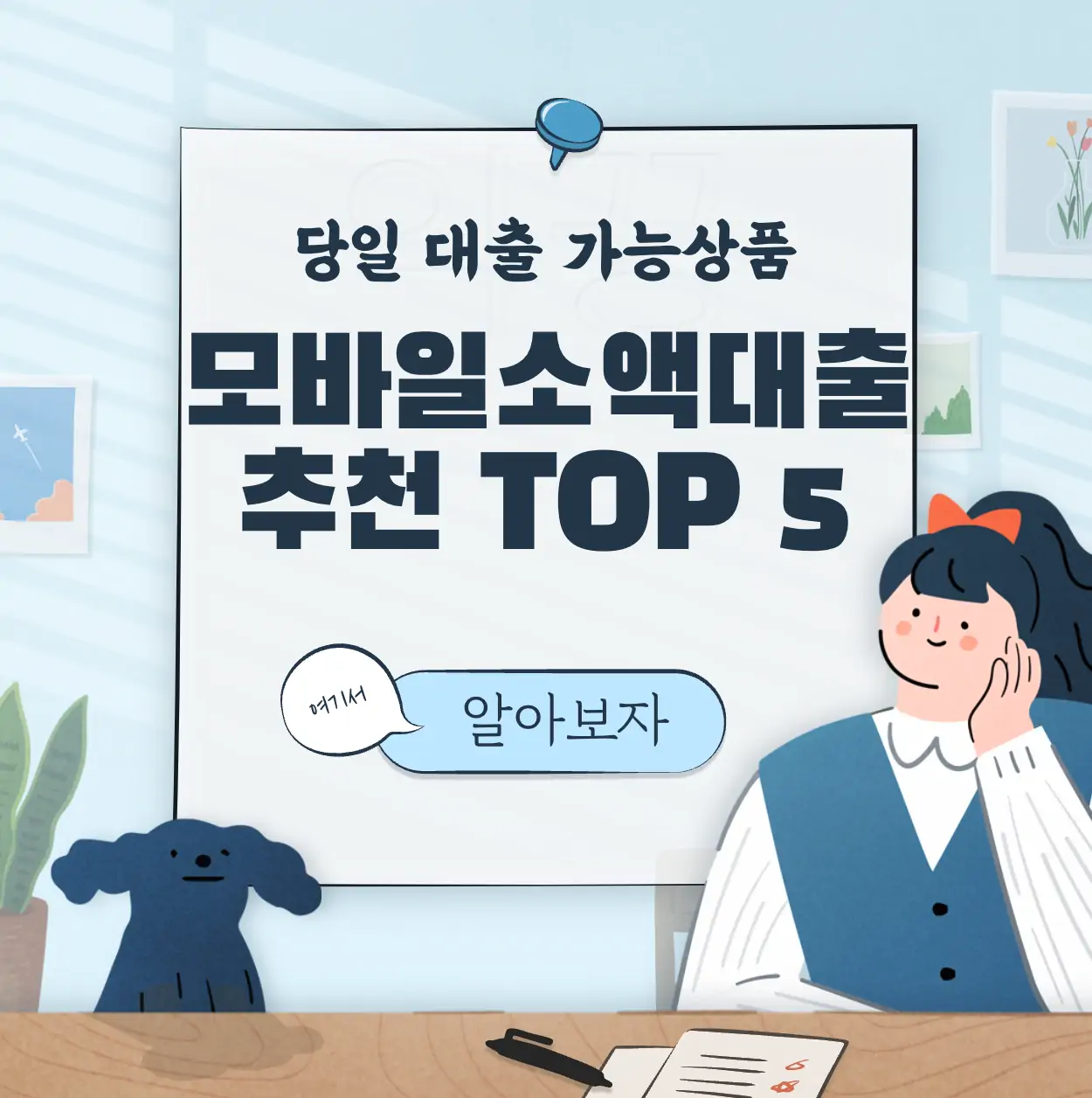 모바일소액대출 신청 금리 당일 가능한 조건 및 상품추천 TOP 5 표지