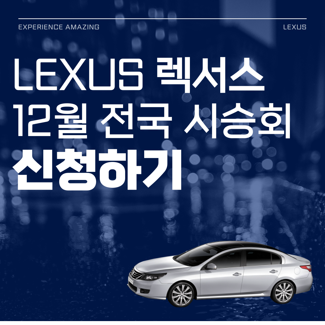 LEXUS 렉서스 12월 전국 시승회 신청
