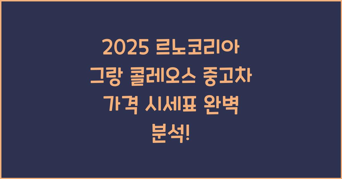 2025 르노코리아 그랑 콜레오스 중고차 가격 시세표