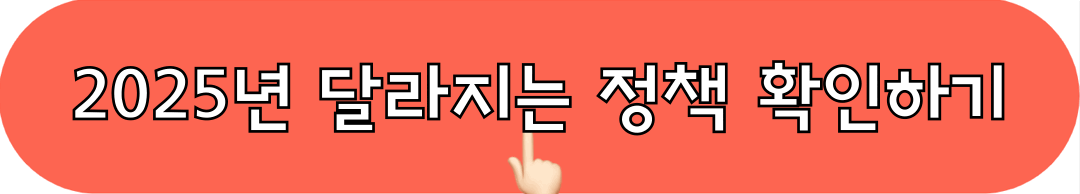 2025년_달라지는것들_확인하기