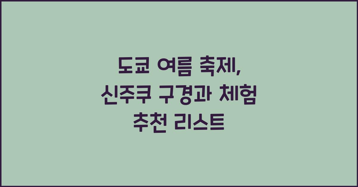 도쿄 여름 축제
