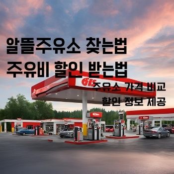 알뜰주유소 할인 찾는법 오피넷앱