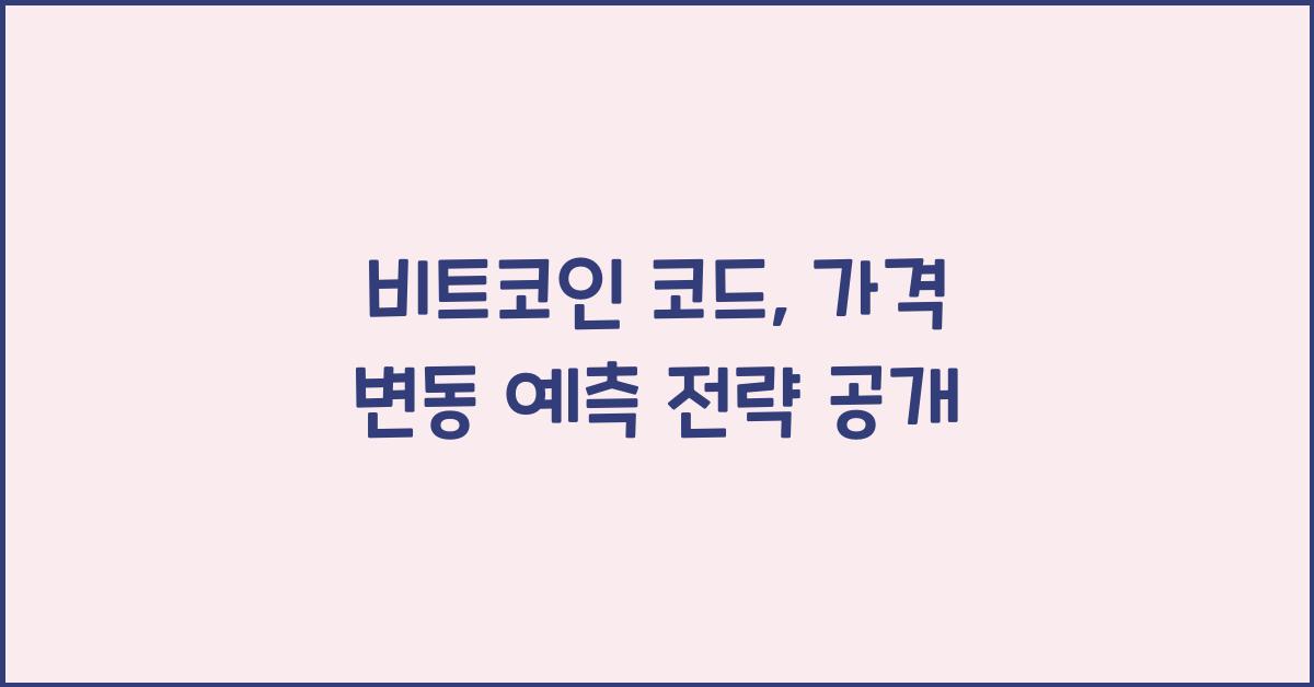 비트코인 코드: 가격 변동 예측을 위한 필수 전략