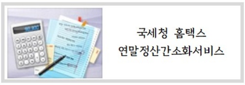 연말정산_간소화서비스
