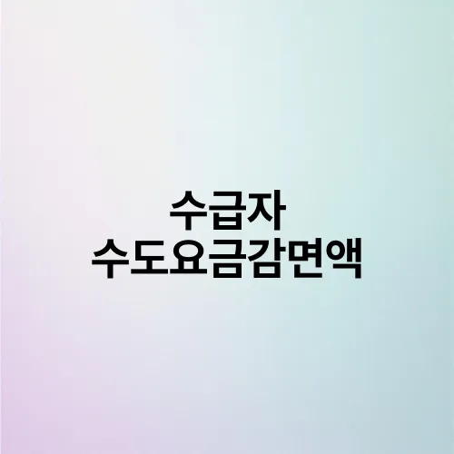수급자 수도요금감면액