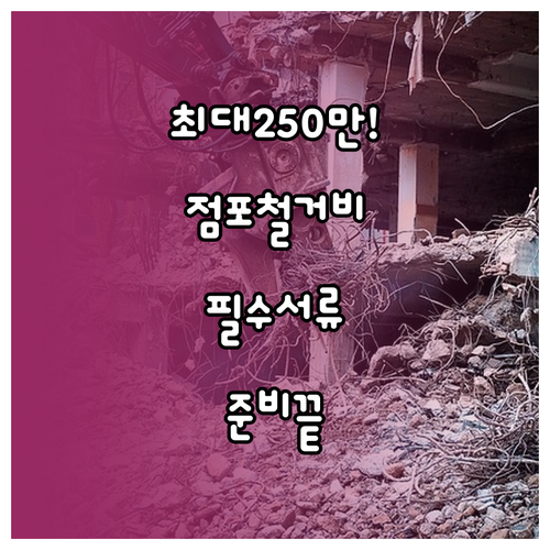 희망리턴패키지 점포철거비 지원 대상과..